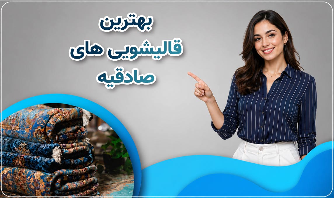 معرفی قالیشویی صادقیه